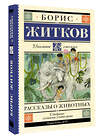 АСТ Борис Житков "Рассказы о животных" 510833 978-5-17-173131-1 