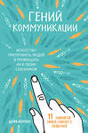 Эксмо Дейв Керпен "Гений коммуникации. Искусство притягивать людей и превращать их в своих союзников" 512263 978-5-04-099232-4 