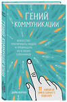 Эксмо Дейв Керпен "Гений коммуникации. Искусство притягивать людей и превращать их в своих союзников" 512263 978-5-04-099232-4 