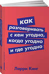 Эксмо Кинг Л. "Как разговаривать с кем угодно, когда угодно и где угодно (Покет серия)" 512264 978-5-9614-1179-9 