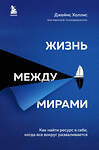 Эксмо Джеймс Холлис "Жизнь между мирами. Как найти ресурс в себе, когда все вокруг разваливается" 512275 978-5-04-121538-5 