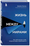 Эксмо Джеймс Холлис "Жизнь между мирами. Как найти ресурс в себе, когда все вокруг разваливается" 512275 978-5-04-121538-5 