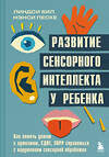 Эксмо Линдси Бил, Нэнси Песке "Развитие сенсорного интеллекта у ребенка. Как помочь детям с аутизмом, СДВГ, ЗПРР справиться с нарушением сенсорной обработки" 512308 978-5-04-191201-7 