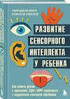 Эксмо Линдси Бил, Нэнси Песке "Развитие сенсорного интеллекта у ребенка. Как помочь детям с аутизмом, СДВГ, ЗПРР справиться с нарушением сенсорной обработки" 512308 978-5-04-191201-7 