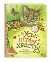 Эксмо Чехов А., Куприн А., Мамин-Сибиряк Д., Пришвин М., Ушинский К. "Усы, перья и хвосты. Рассказы русских писателей о животных (ил. М. Белоусовой)" 512315 978-5-04-195289-1 