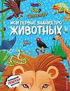 Эксмо "Что? Как? Почему? Мои первые знания про ЖИВОТНЫХ (с постером)" 512322 978-5-04-200503-9 