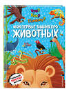 Эксмо "Что? Как? Почему? Мои первые знания про ЖИВОТНЫХ (с постером)" 512322 978-5-04-200503-9 