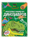 Эксмо "Что? Как? Почему? Мои первые знания про ДИНОЗАВРОВ (с постером)" 512323 978-5-04-200502-2 