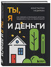 Эксмо Константин Назаркин "Ты, я и деньги. Как сохранить и приумножить богатство, независимо от того, что творится вокруг" 512334 978-5-04-200073-7 