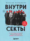 Эксмо Михаил Вершинин "Внутри секты. Почему люди попадают под влияние культов и можно ли им помочь" 512335 978-5-04-213196-7 