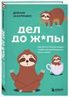 Эксмо Деймон Захариадис "Дел до ж*пы. Как вести список задач, чтобы они выполнялись сами собой" 512352 978-5-04-207674-9 