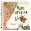 Эксмо "Комплект из 2-х книг. Одна девочка и Ба + Сказки дикой женщины (ИК)" 512360 978-5-04-211184-6 