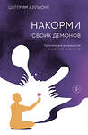 Эксмо Цултрим Аллионе "Накорми своих демонов. Практика для разрешения внутренних конфликтов" 512386 978-5-04-211702-2 