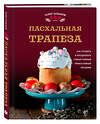 Эксмо Олег Ольхов "Пасхальная трапеза. Как готовить и праздновать самый главный православный праздник" 512388 978-5-04-211916-3 