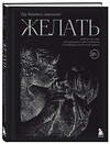 Эксмо Од Жюйен "Желать. Книга-спутник сексуального самопознания и свободы в интимной жизни" 512389 978-5-04-212073-2 