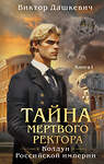 Эксмо Виктор Дашкевич "Тайна мертвого ректора. Книга 1" 512396 978-5-04-204880-7 