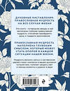 Эксмо "Духовные наставления: православная мудрость на все случаи жизни" 512397 978-5-04-213558-3 