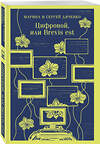 Эксмо Марина Дяченко, Сергей Дяченко "Цифровой, или Brevis est" 512400 978-5-04-213991-8 