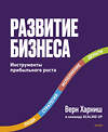 Эксмо Верн Харниш "Развитие бизнеса. Инструменты прибыльного роста, 2-е изд." 512406 978-5-00146-947-6 