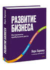 Эксмо Верн Харниш "Развитие бизнеса. Инструменты прибыльного роста, 2-е изд." 512406 978-5-00146-947-6 