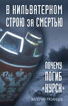 Эксмо Валерий Рязанцев "В кильватерном строю за смертью. Почему погиб «Курск»." 512410 978-5-04-215371-6 