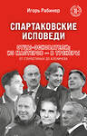 Эксмо Игорь Рабинер "Спартаковские исповеди. Отцы-основатели; из мастеров - в тренеры. От Старостиных до Аленичева" 512412 978-5-04-215732-5 