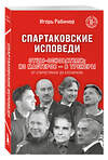 Эксмо Игорь Рабинер "Спартаковские исповеди. Отцы-основатели; из мастеров - в тренеры. От Старостиных до Аленичева" 512412 978-5-04-215732-5 