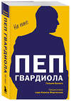 Эксмо Гильем Балаге "Пеп Гвардиола. На пике (покет)" 512419 978-5-04-216236-7 