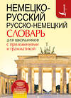 АСТ . "Немецко-русский. Русско-немецкий словарь для школьников с приложениями и грамматикой" 512474 978-5-17-098346-9 