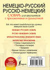 АСТ . "Немецко-русский. Русско-немецкий словарь для школьников с приложениями и грамматикой" 512474 978-5-17-098346-9 