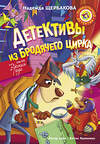 АСТ Надежда Щербакова "Детективы из Бродячего цирка" 512478 978-5-17-113636-9 