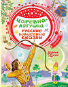 АСТ Толстой А.Н., Елисеева Л., Ушинский К., Афанасьев А.Д. "Царевна-лягушка. Русские волшебные сказки" 512480 978-5-17-122393-9 