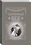 АСТ . "Серебряный век" 512481 978-5-17-119003-3 