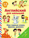 АСТ В. Державина "Английский для малышей. Мои первые слова, фразы, диалоги" 512487 978-5-17-146767-8 
