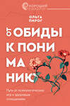 АСТ Ольга Пирог "От обиды к пониманию. Путь от психологических игр к здоровым отношениям" 512499 978-5-17-162706-5 
