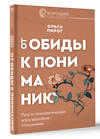 АСТ Ольга Пирог "От обиды к пониманию. Путь от психологических игр к здоровым отношениям" 512499 978-5-17-162706-5 