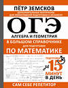 АСТ Пётр Земсков "ОГЭ. Алгебра и геометрия в большом справочнике для подготовки по математике" 512515 978-5-17-167846-3 