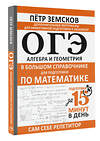 АСТ Пётр Земсков "ОГЭ. Алгебра и геометрия в большом справочнике для подготовки по математике" 512515 978-5-17-167846-3 