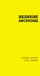 АСТ Аристотель , Сенека Л.А., Чехов А.П. "Великие афоризмы. Лучшие цитаты всех времен" 512518 978-5-17-168615-4 