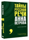 АСТ Анна Петрова "Тайны русской речи" 512522 978-5-17-168363-4 