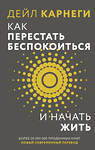 АСТ Дейл Карнеги "Как перестать беспокоиться и начать жить" 512531 978-5-17-170084-3 