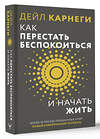 АСТ Дейл Карнеги "Как перестать беспокоиться и начать жить" 512531 978-5-17-170084-3 