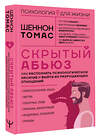 АСТ Шеннон Томас "Скрытый абьюз. Как распознать психологическое насилие и выйти из разрушающих отношений" 512532 978-5-17-170082-9 