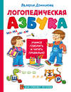 АСТ Домникова В.В. "Логопедическая азбука" 512535 978-5-17-170098-0 