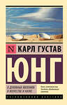 АСТ Карл Густав Юнг "О духовных явлениях в искусстве и науке" 512537 978-5-17-170237-3 