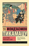 АСТ Мондзаэмон Тикамацу "На Острове Небесных Сетей" 512556 978-5-17-172692-8 