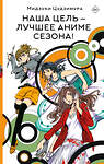 АСТ Мидзуки Цудзимура "Наша цель — лучшее аниме сезона!" 512577 978-5-17-170140-6 