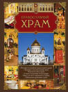 Эксмо "Православный храм" 526875 978-5-699-75681-0 