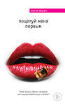 Эксмо Лотти Могач "Поцелуй меня первым" 526898 978-5-699-90909-4 