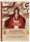 Эксмо Фуцан Лун "Маньтоу и сливовая ветвь. Кулинарная книга, вдохновленная китайскими новеллами" 527011 978-5-04-195959-3 